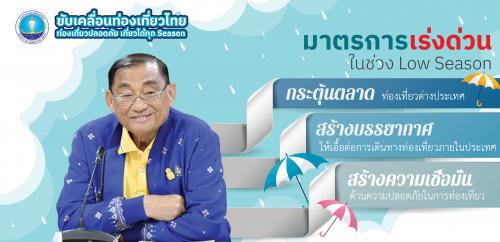 ขับเคลื่อนท่องเที่ยวไทย มาตรการเร่งด่วนในช่วง Low Season