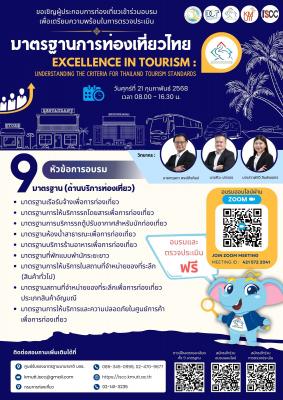 อบรมผู้ประกอบการท่องเที่ยวเข้าร่วมเพื่อเตรียมความพร้อมในการตรวจประเมินมาตรฐานการท่องเที่ยวไทย