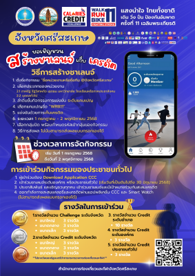ประชาสัมพันธ์ ขอเชิญชวนสร้างชาเลนจ์เก็บเครดิต (แสงนำใจ ไทยทั้งชาติ เดิน วิ่ง ปั่น ป้องกันอัมพาต ครั้งที่ 11 เฉลิมพระเกียรติฯ)