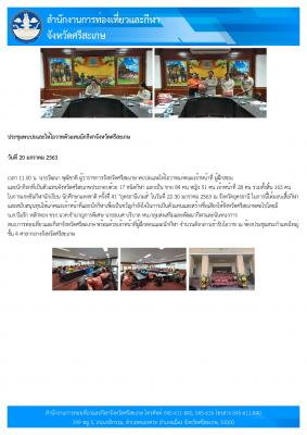 ประชุมพบปะและให้โอวาทตัวแทนนักกีฬาจังหวัดศรีสะเกษ