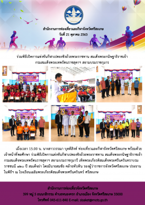 พิธีเปิดการแข่งขันกีฬาเปตองชิงถ้วยพระราชทาน สมเด็จพระกนิษฐาธิราชเจ้า กรมสมเด็จพระเทพรัตนราชสุดาฯ สยามบรมราชกุมาร