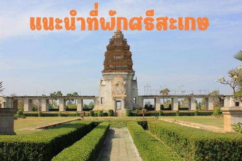 ข้อมูลที่พักจังหวัดศรีสะเกษ