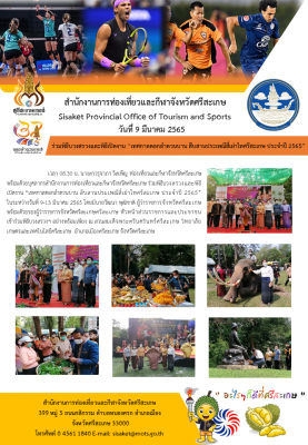พิธีบวงสรวงและพิธีเปิดงาน "เทศกาลดอกลำดวนบาน สืบสานประเพณีสี่เผ่าไทศรีสะเกษ ประจำปี 2565"