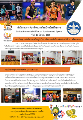 มอบเหรียญการแข่งขันประเภทกีฬายูโด และ มอบป้ายมาตรฐานศรีสะเกษชัวร์(Sisaket Sure) ในการแข่งขันกีฬาแห่งชาติครั้งที่ 47 "ศรีสะเกษเกมส์"
