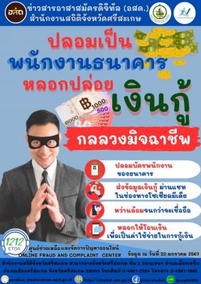 เตือนภัย!! ปลอมเป็นพนักงานธนาคารหลอกปล่อยเงินกู้ กลลวงมิจฉาชีพ ควรระวัง!!