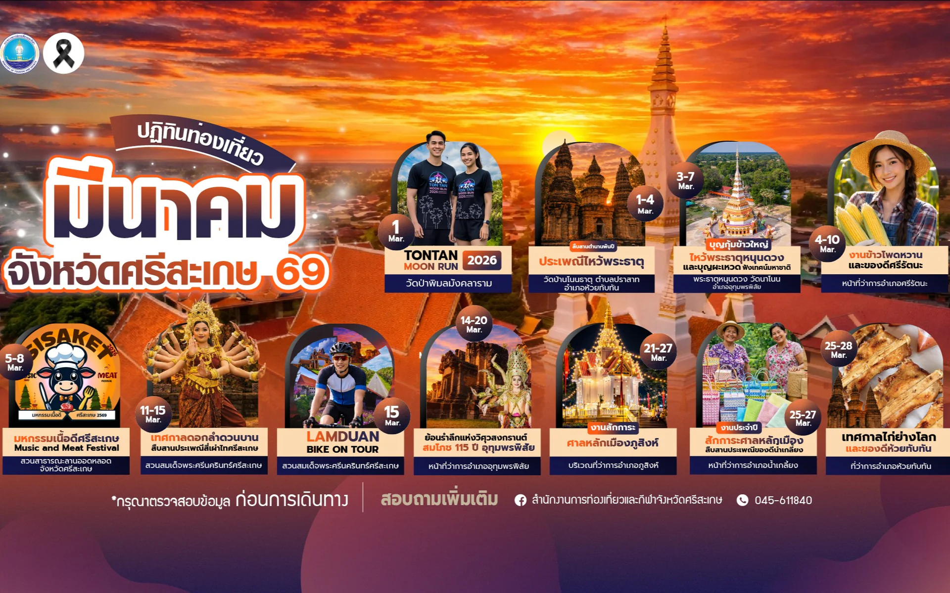 ปฏิทินการท่องเที่ยวจังหวัดศรีสะเกษ ประจำเดือน มีนาคม 2569