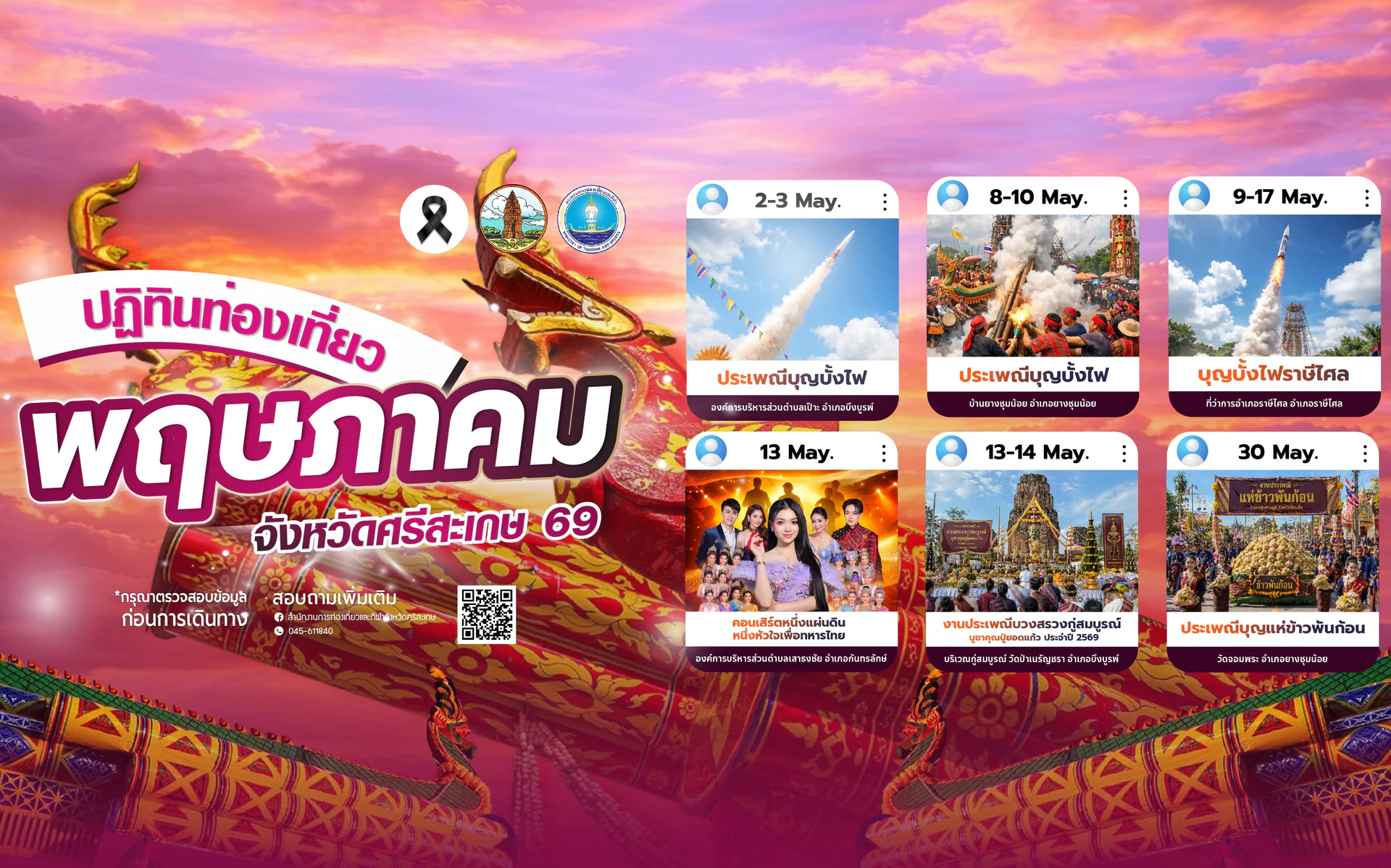 ปฏิทินการท่องเที่ยวจังหวัดศรีสะเกษ ประจำเดือน พฤษภาคม 2569