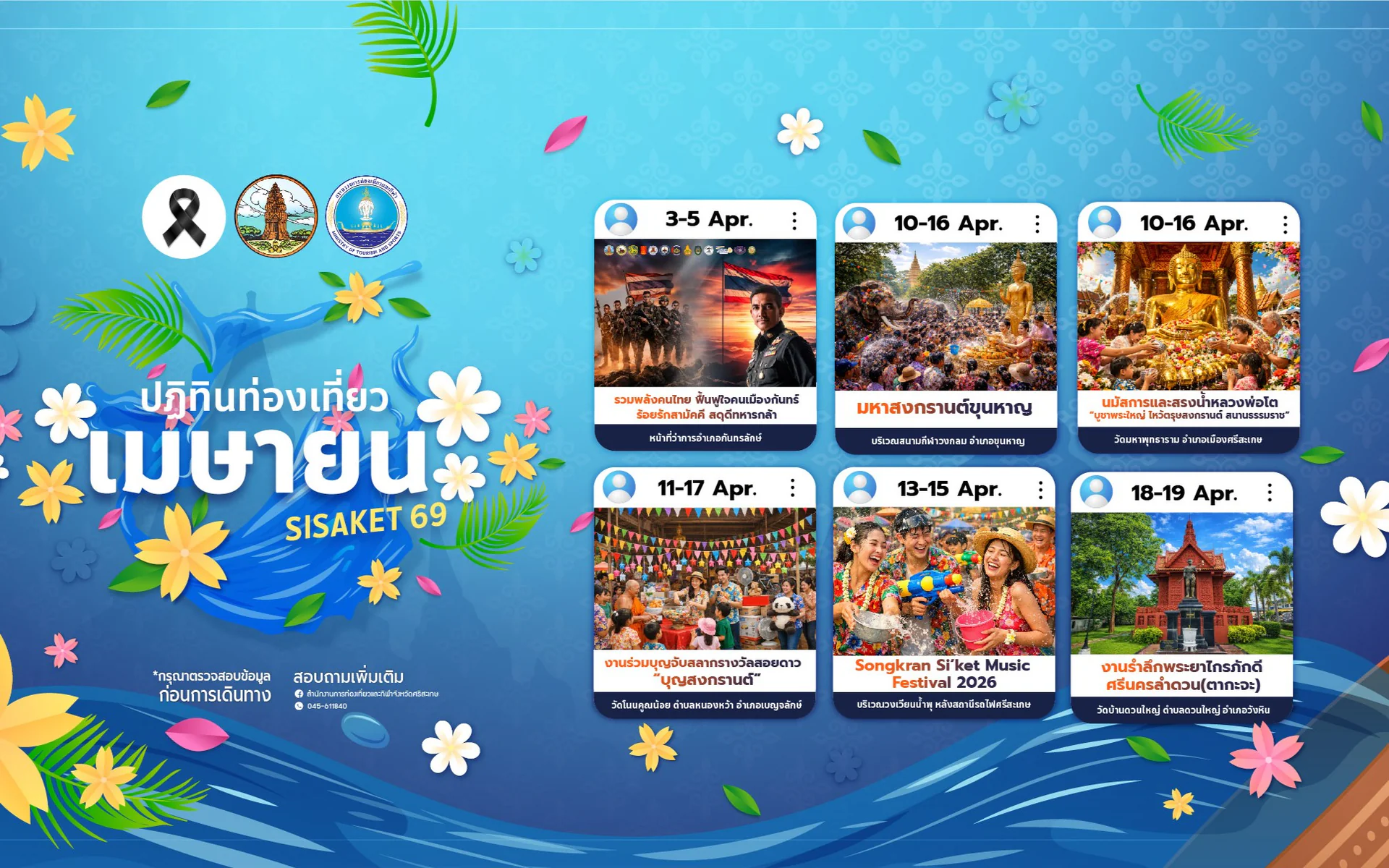 ปฏิทินการท่องเที่ยวจังหวัดศรีสะเกษ ประจำเดือน เมษายน 2569