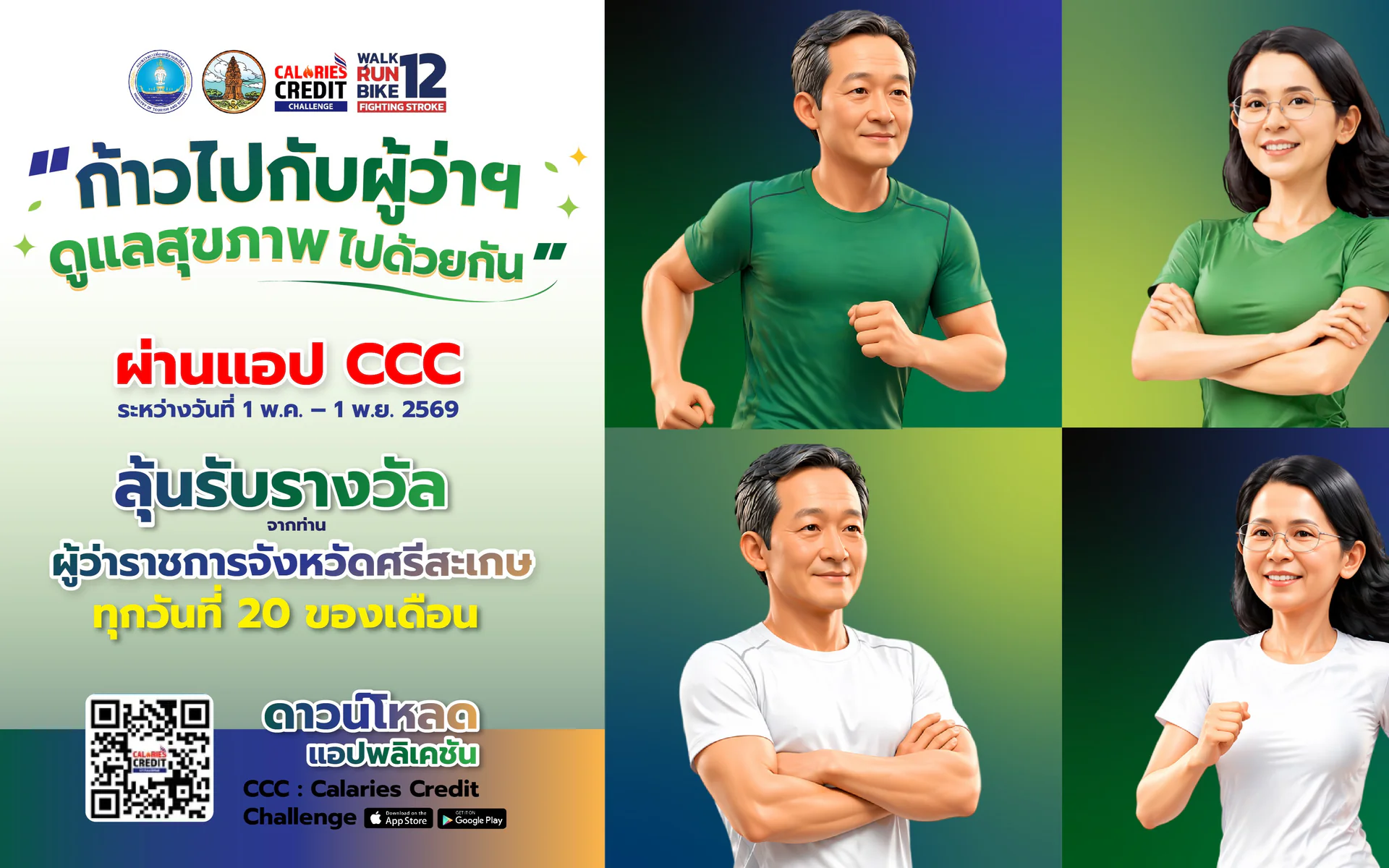 ก้าวไปกับผู้ว่าฯ ดูแลสุขภาพไปด้วยกัน