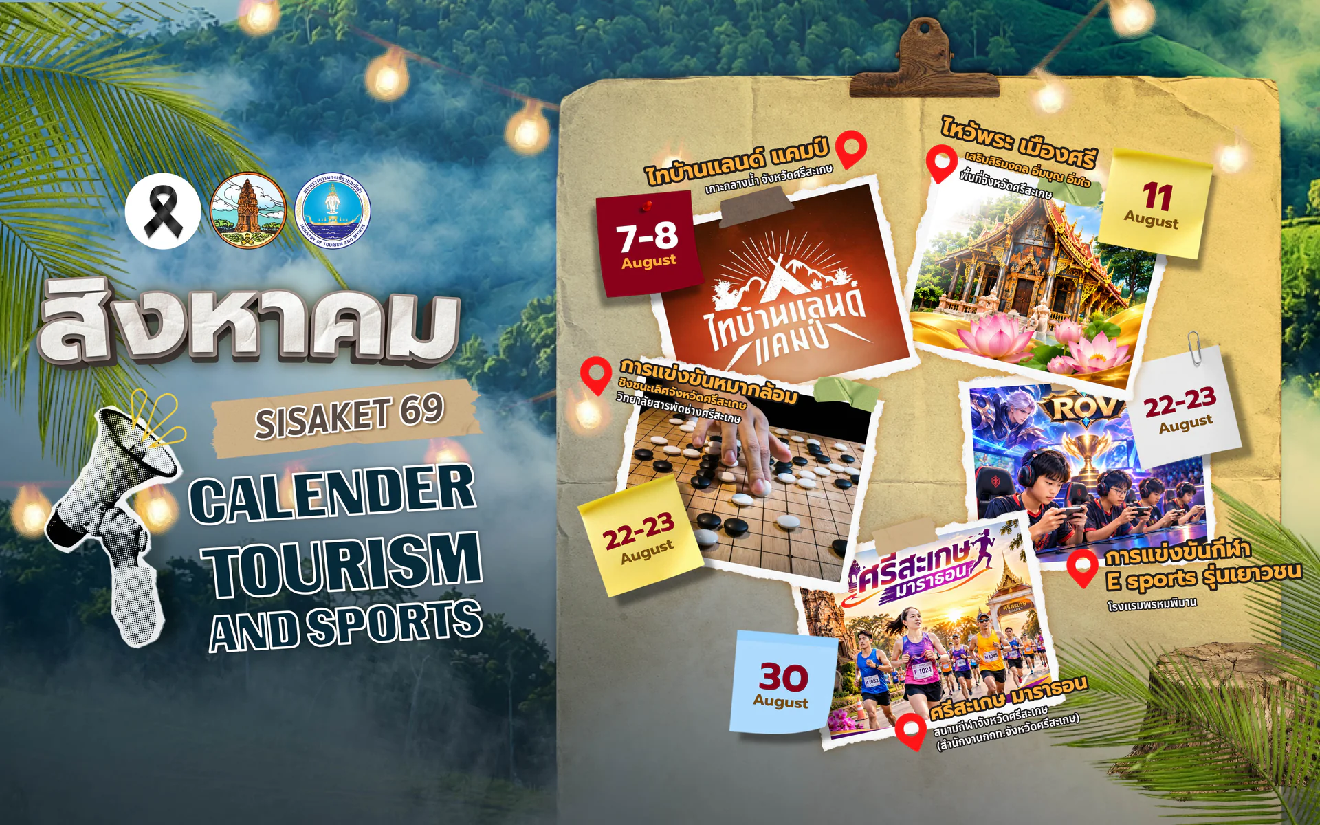  ปฏิทินการท่องเที่ยวจังหวัดศรีสะเกษ ประจำเดือน สิงหาคม 2569