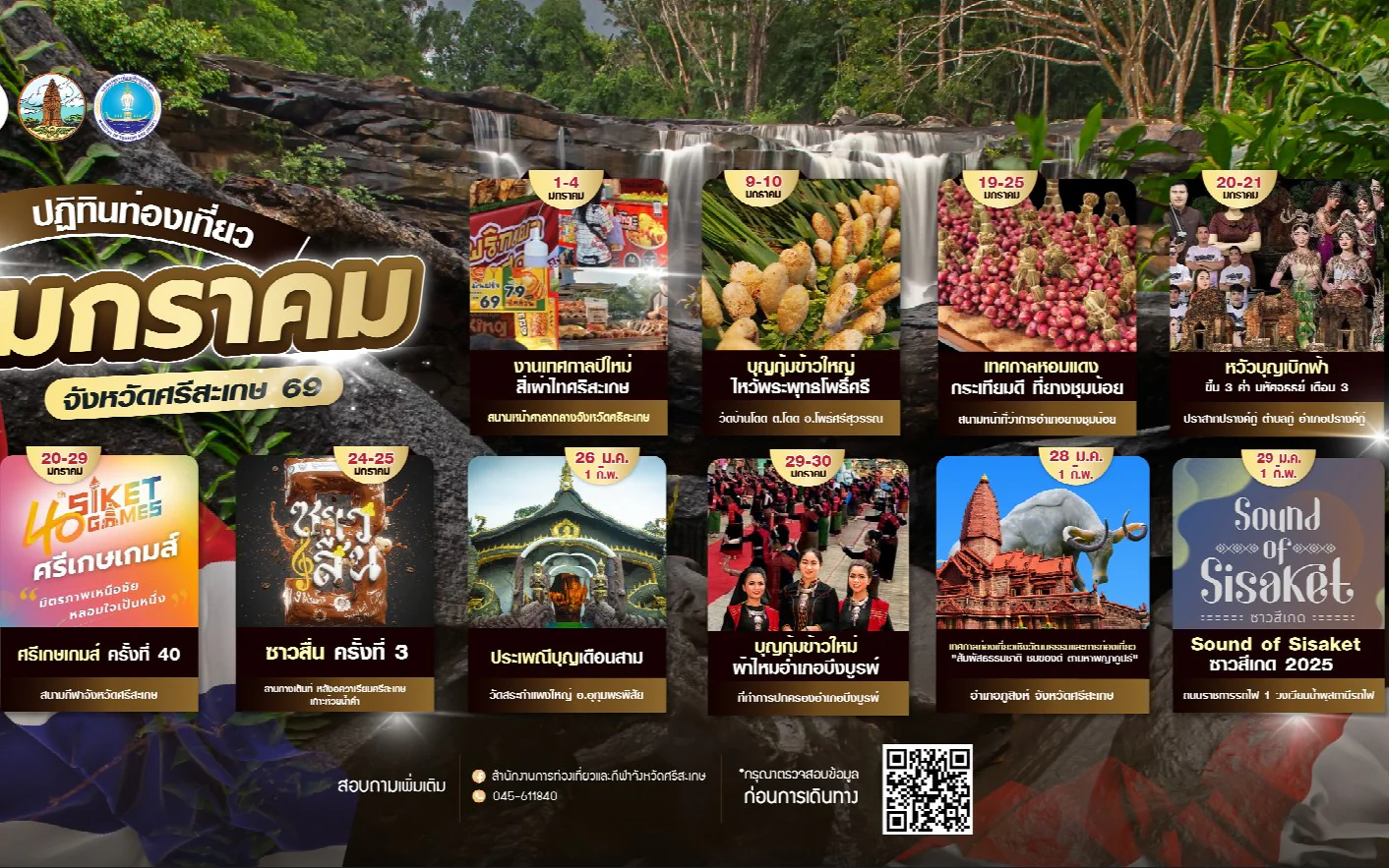 ปฏิทินการท่องเที่ยวจังหวัดศรีสะเกษ ประจำเดือน มกราคม 2569