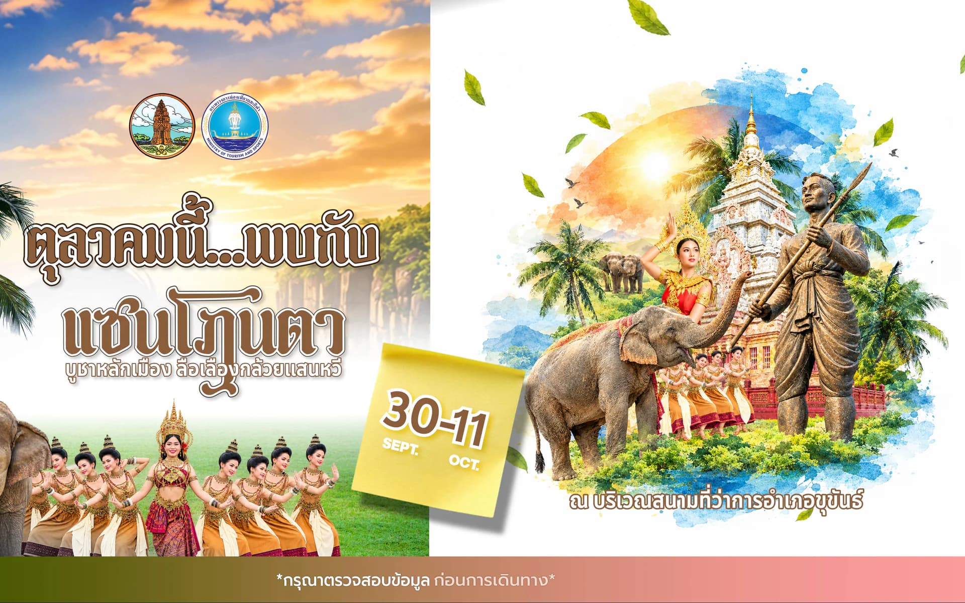ปฏิทินการท่องเที่ยวจังหวัดศรีสะเกษ ประจำเดือน ตุลาคม 2569