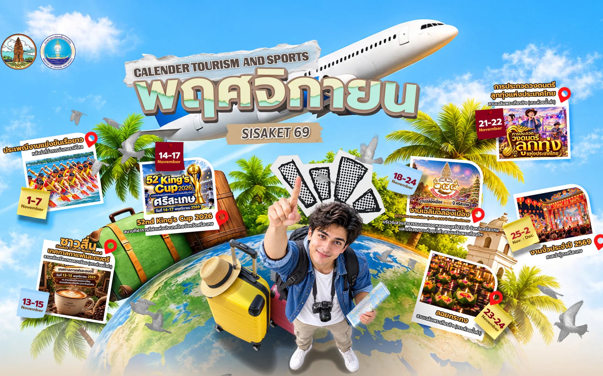  ปฏิทินการท่องเที่ยวจังหวัดศรีสะเกษ ประจำเดือน พฤศจิกายน 2569