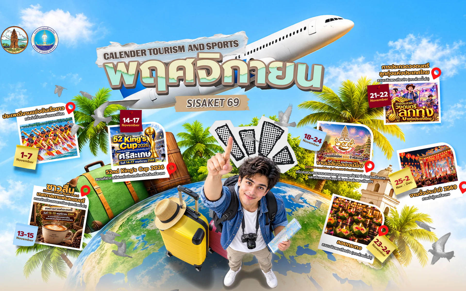 ปฏิทินการท่องเที่ยวจังหวัดศรีสะเกษ ประจำเดือน พฤศจิกายน 2569