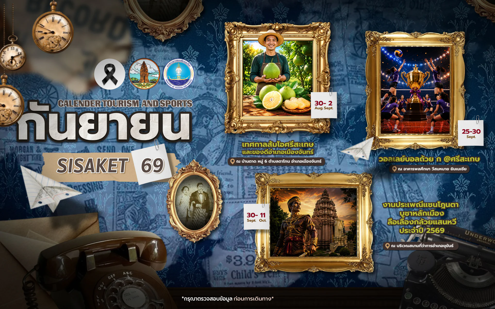 ปฏิทินการท่องเที่ยวจังหวัดศรีสะเกษ ประจำเดือน กันยายน 2569
