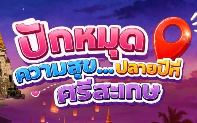 🎉✨ปักหมุดความสุขส่งท้ายปีที่ศรีสะเกษ! ✨🎉